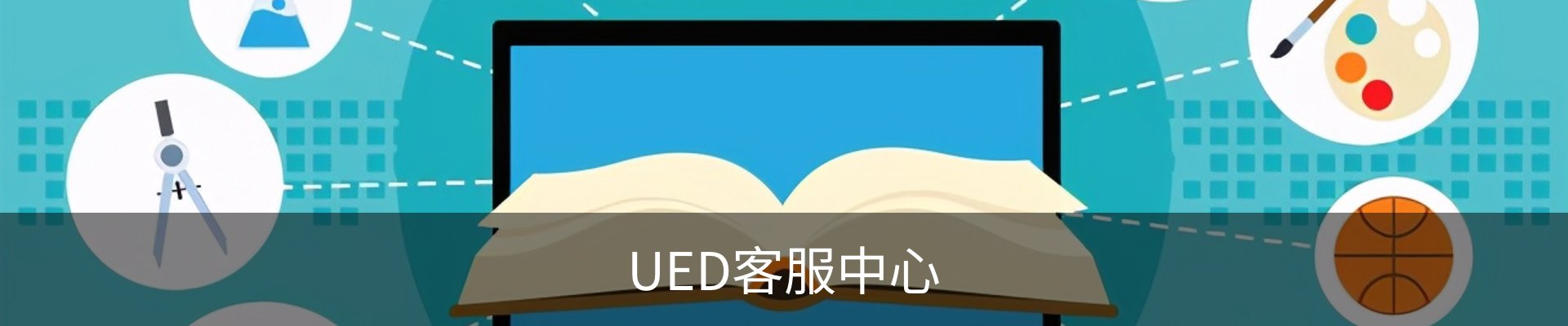 UED客服中心