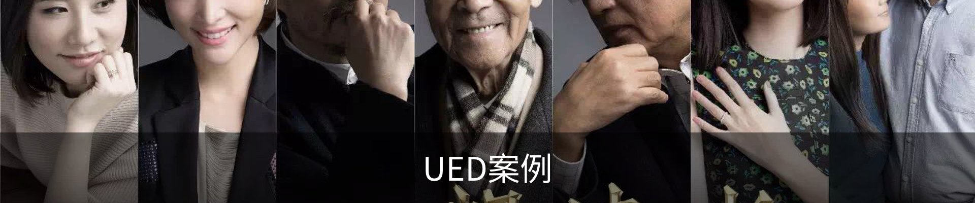UED案例